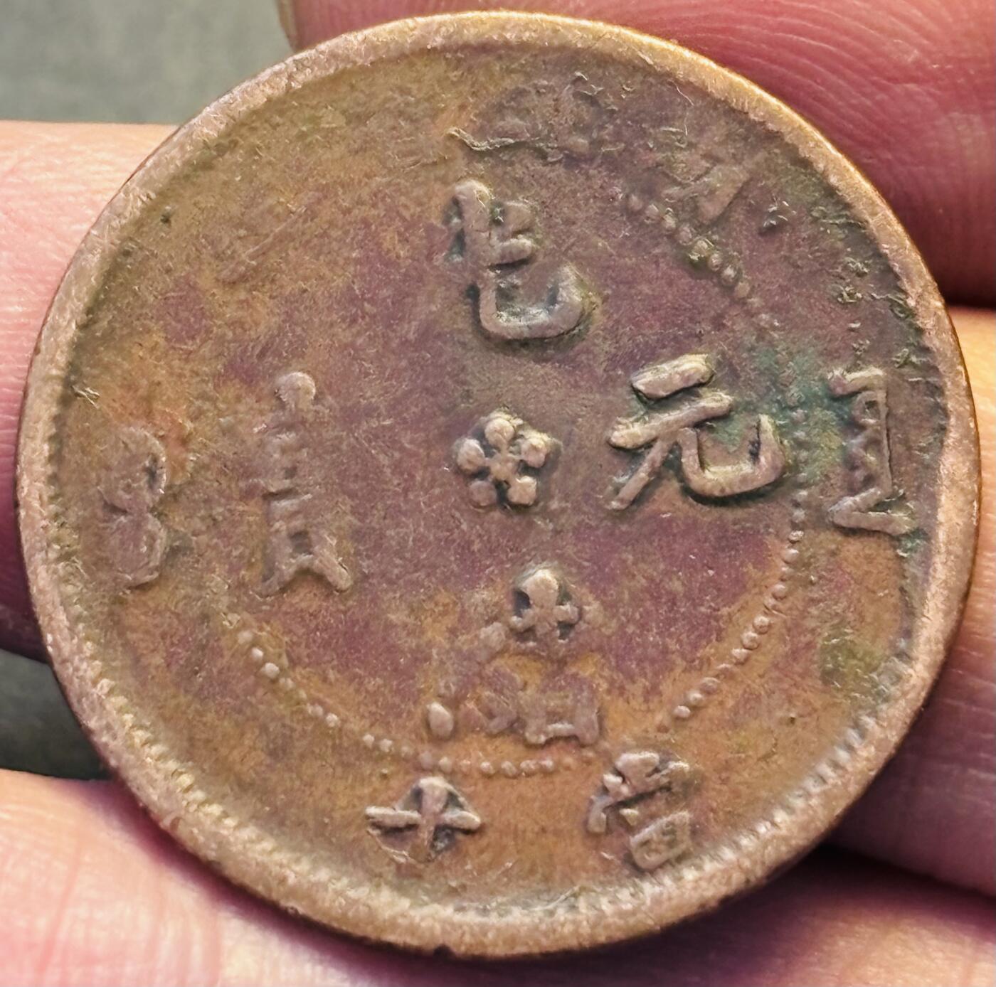 文馨钱币收藏第 293 场，春节前最后一期全部发出，将不予寄存，请悉知 光绪元宝湖北龙背逆 80°