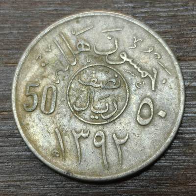 【铜匠收藏】★第146★散币专场 不寄存，30包邮。不满30元，支付5元运费。《接受代拍 代送NGC评级》 - 72【无寄存】沙特阿拉伯 1972（1392）年50哈拉拉