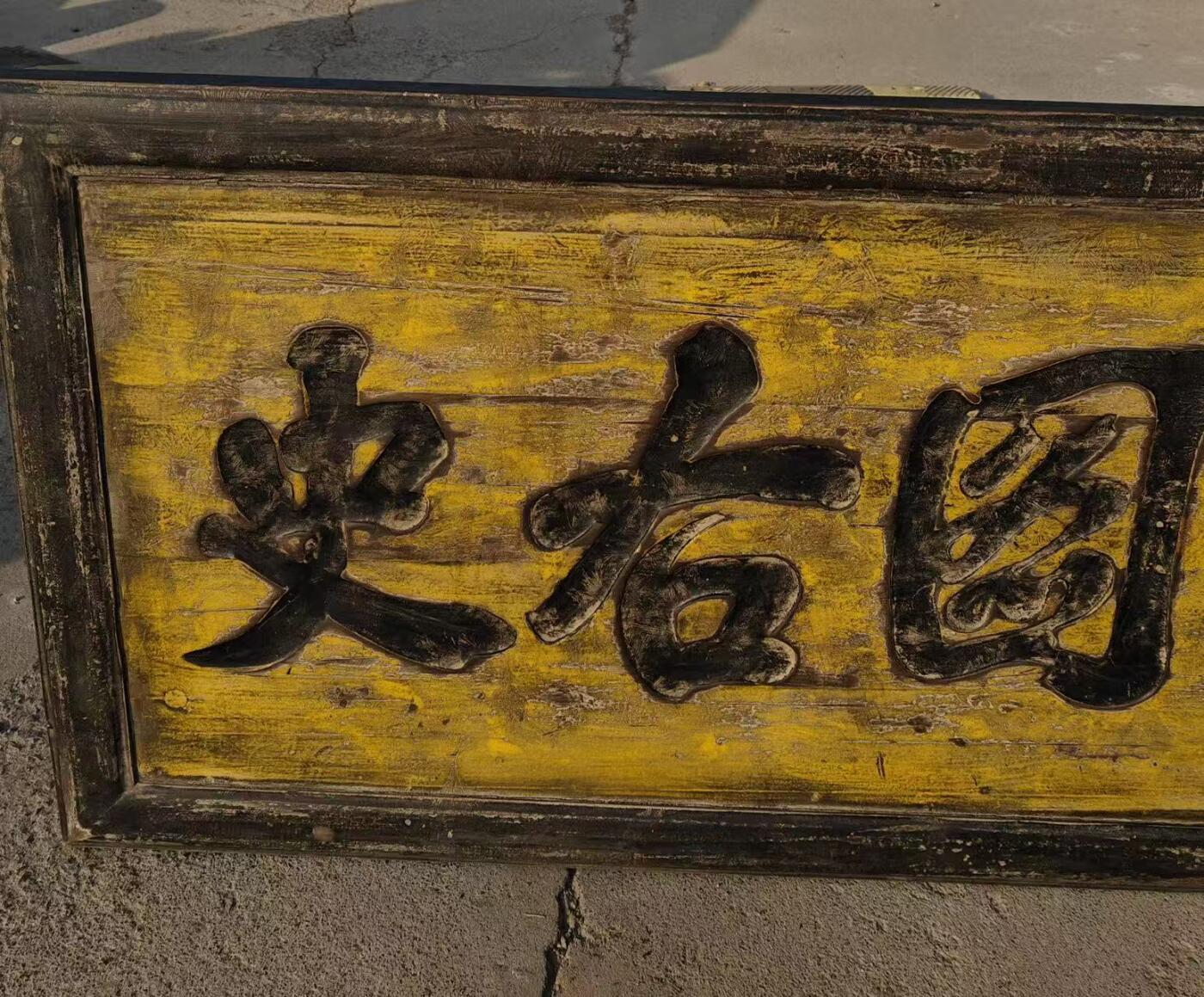 老楠木文房匾额（左图右史）尺寸如图