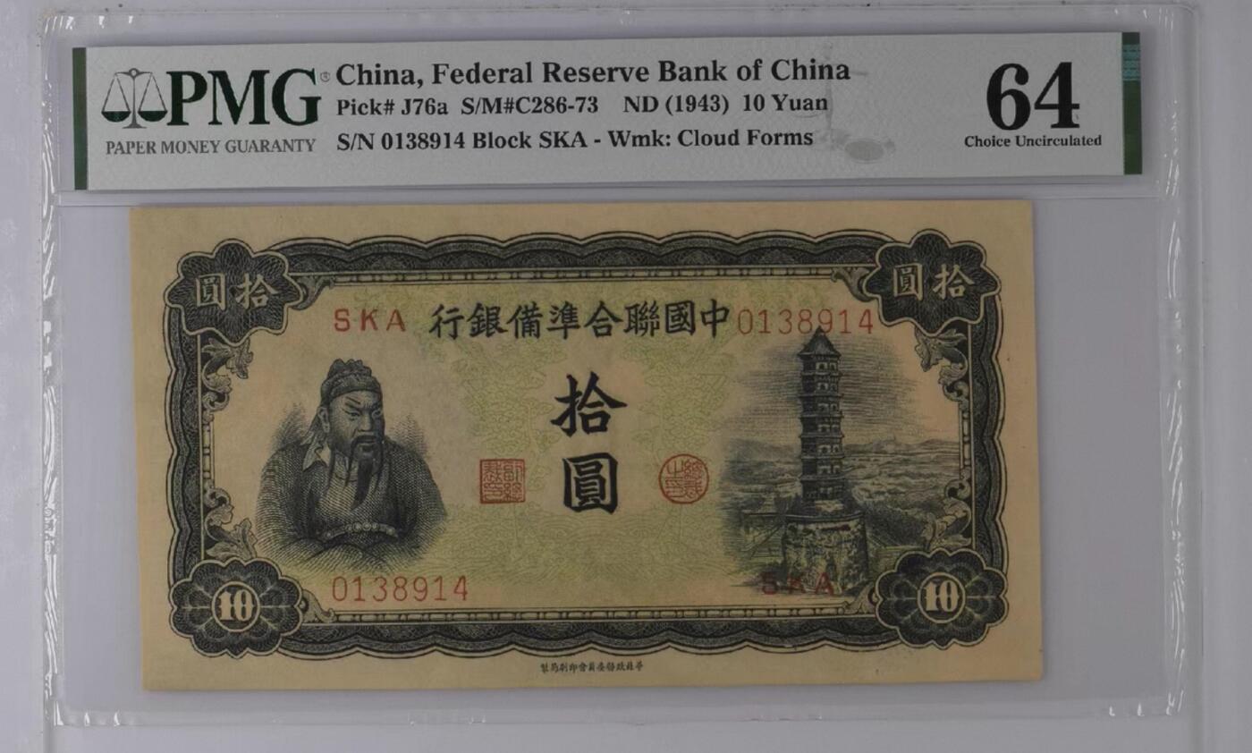 鑫鑫爱钱币2026-02-07 1943-联合准备银行-10元【PMG64 财神关公 大票幅关公塔 超级热门品种】