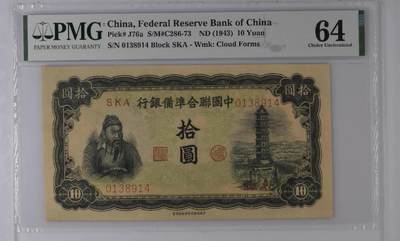 鑫鑫爱钱币2026-02-07 - 1943-联合准备银行-10元【PMG64 财神关公 大票幅关公塔 超级热门品种】
