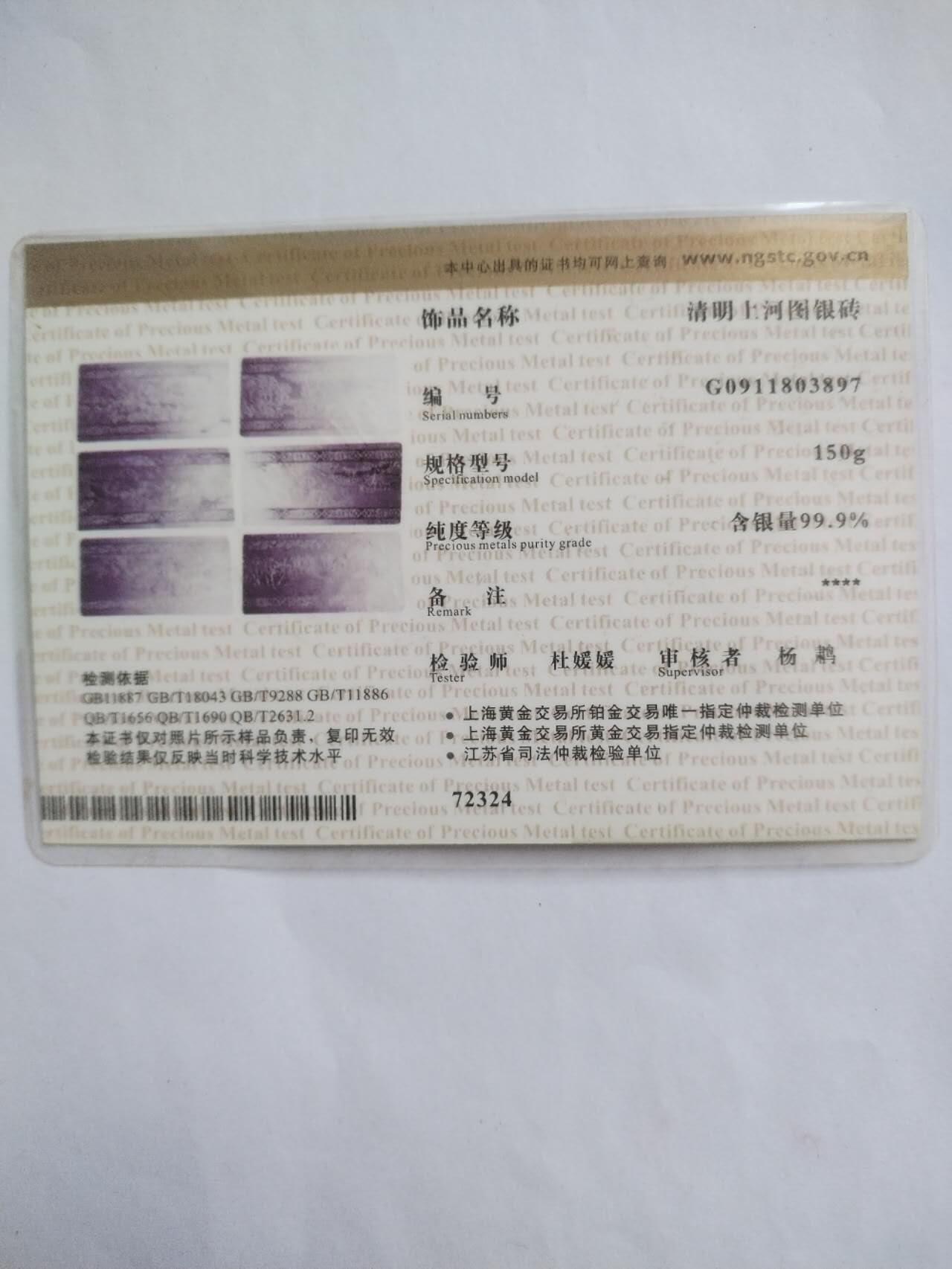 评级币 硬币 纪念币 2009年 清明上河图银砖。6枚，150克。Ag99.9%纯银。