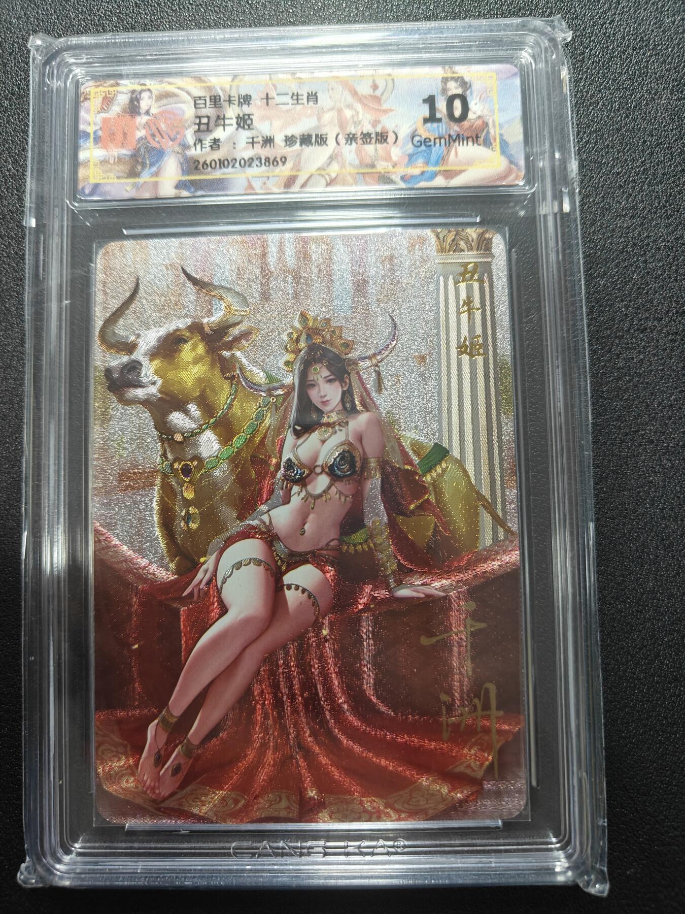 天玑星卡拍第169期《2.5周四截拍》持续收拍收评中 满赠卡需备注 【亲签卡】百里卡牌 十二生肖 丑牛姬 千州 珍藏版 CCG10