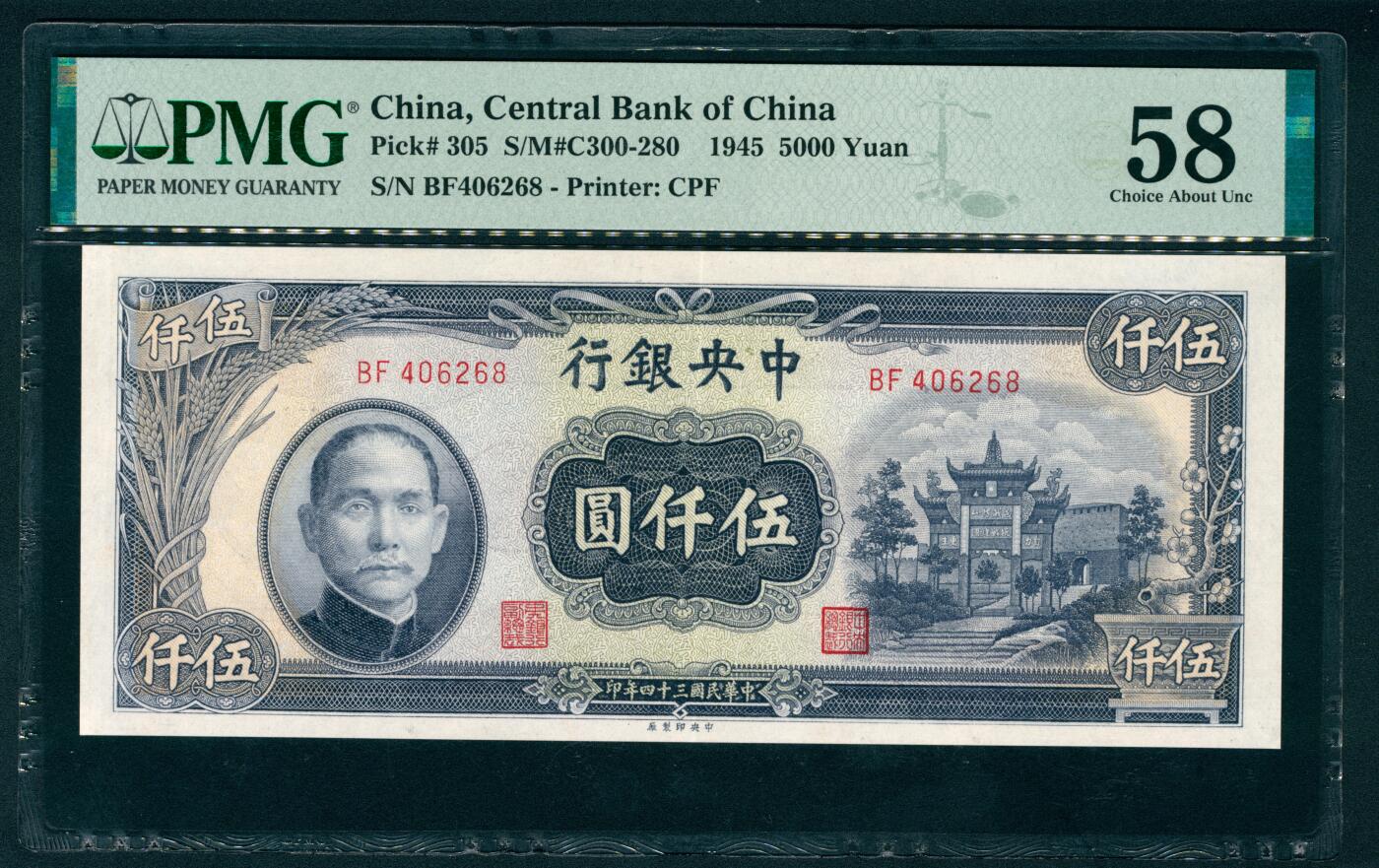 上海炎玺拍卖 玺耀鼎盛 民国三十四年中央银行伍仟圆 PMG 58