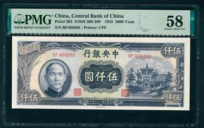 上海炎玺拍卖 玺耀鼎盛 - 民国三十四年中央银行伍仟圆 PMG 58