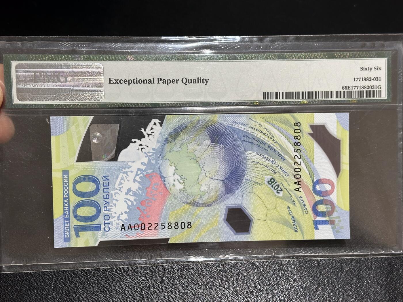 《外钞收藏家》第六百零八期（精选场）（本平台长期征集拍品、欢迎藏友们联系合作） 2018年俄罗斯世界杯纪念钞 100卢布 PMG66 AA冠 尾8