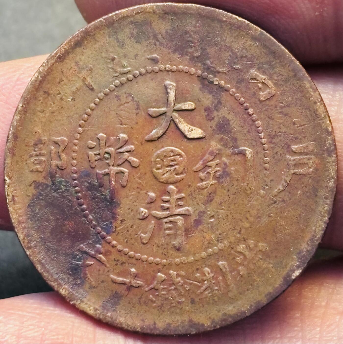 文馨钱币收藏第 293 场，春节前最后一期全部发出，将不予寄存，请悉知 大清铜币中心皖