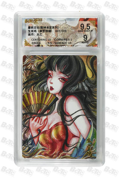 白泽拍卖卡牌手绘专场第32期（愿得长如此 年年物侯新） - 2025 墨婉文化 乾坤未定系列 生肖鸡 007/009 太乙背简绘 粗闪 保粹评级 9.5分 10AUTO 特标