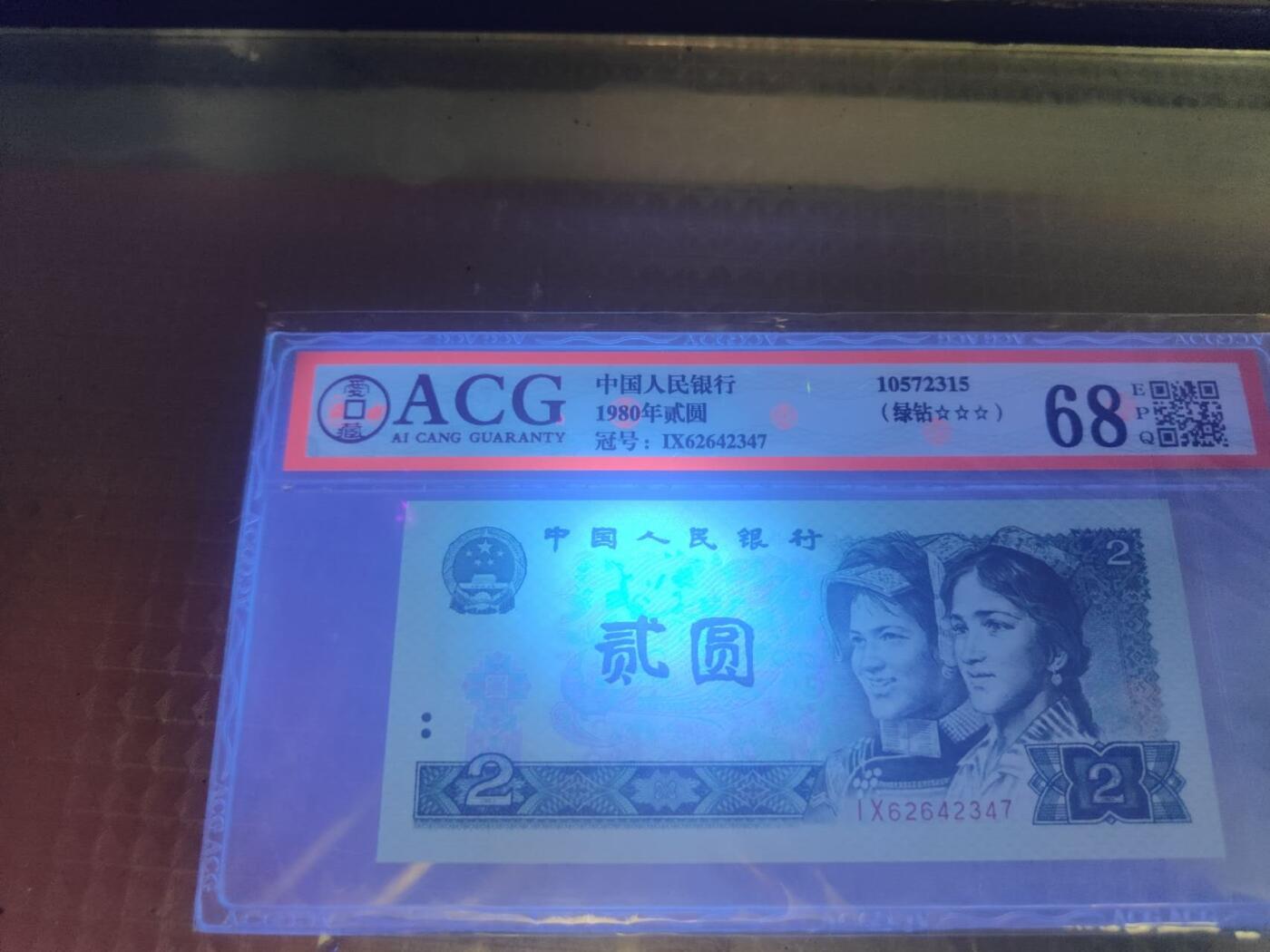 第三版人民币1980版貮园绿钻 IX62642347