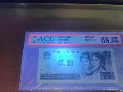 第三版人民币1980版貮园绿钻 IX62642347 - 第三版人民币1980版貮园绿钻 IX62642347