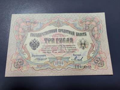 2月7号晚上8点 外国纸币自动截拍第20场 - 俄罗斯  1905年 3卢布 近新极美品