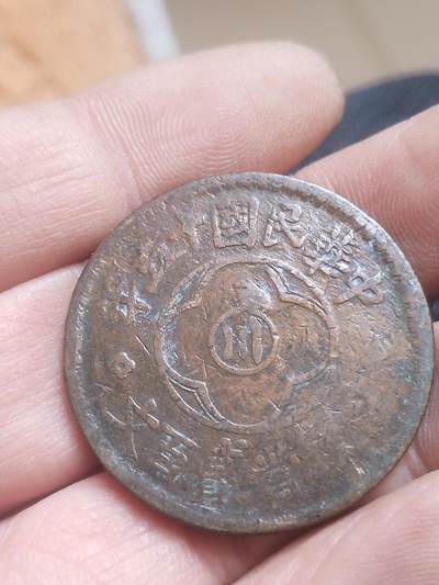 评级币 硬币 纪念币 - 中华民国十五年，四川省造二百文铜币。