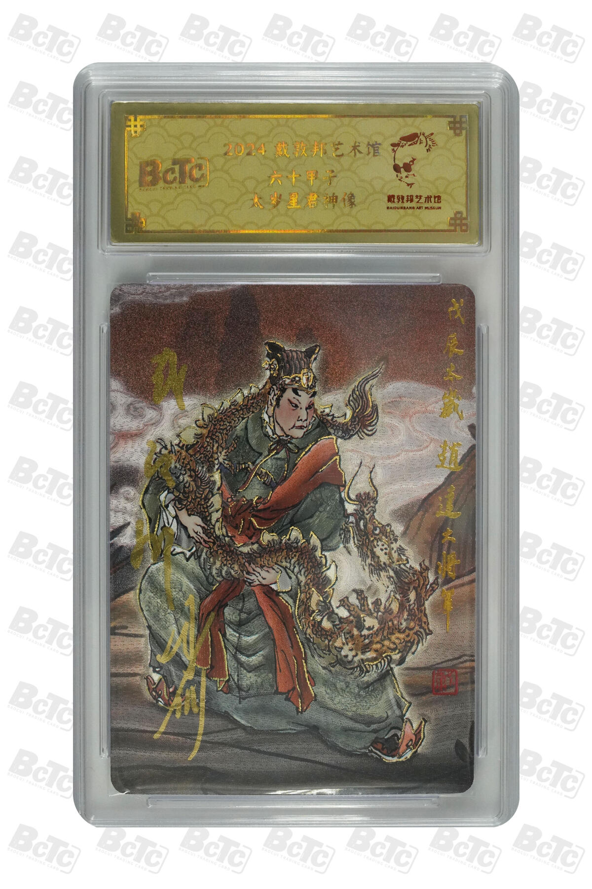白泽拍卖卡牌手绘专场第32期（愿得长如此 年年物侯新） 2024 戴敦邦艺术馆 六十甲子 太岁星君神像 编号0128 戴敦邦亲签 粗闪 保粹封装 特标