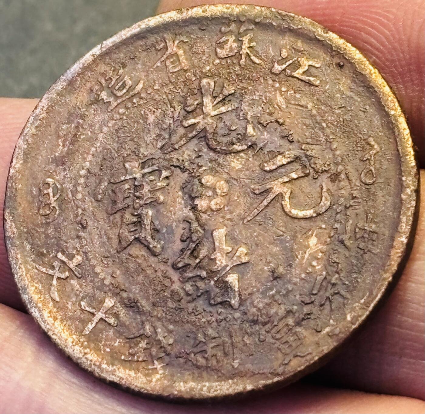 文馨钱币收藏第 293 场，春节前最后一期全部发出，将不予寄存，请悉知 光绪元宝江苏飞龙