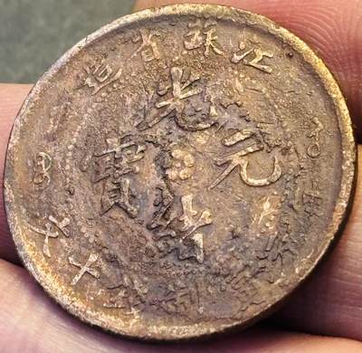 文馨钱币收藏第 293 场，春节前最后一期全部发出，将不予寄存，请悉知 - 光绪元宝江苏飞龙