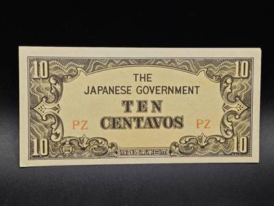 【淘币小摊】实时拍第八百六十四拍   无佣金纸币福利场   年前最后一周 之前的预留小年前全部发出 请更换最新收货地址  - 日占菲律宾10分纸币