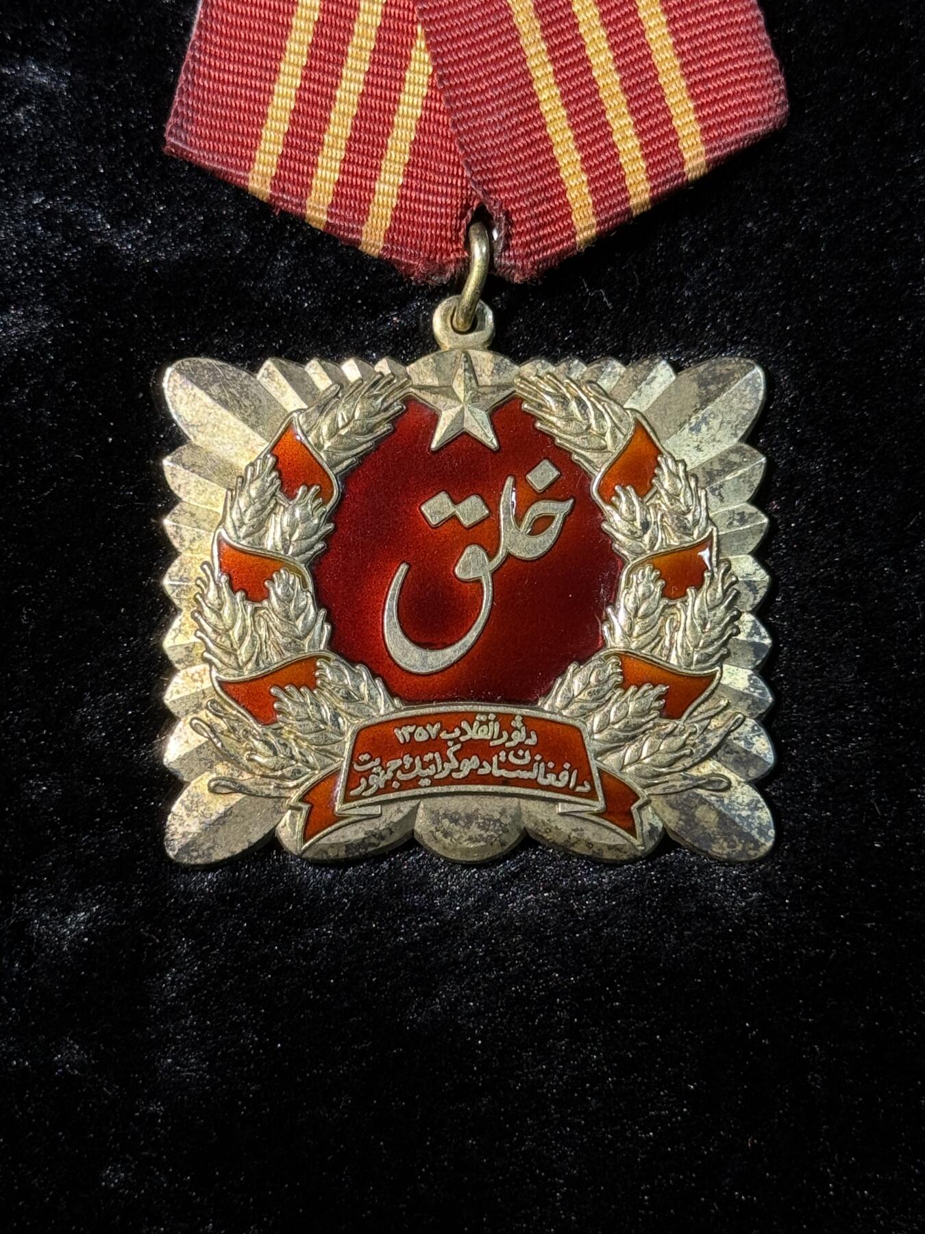 欢庆春节！戎马世界章牌大赏第111期春节大拍 阿富汗萨乌尔革命勋章，银制，第一版