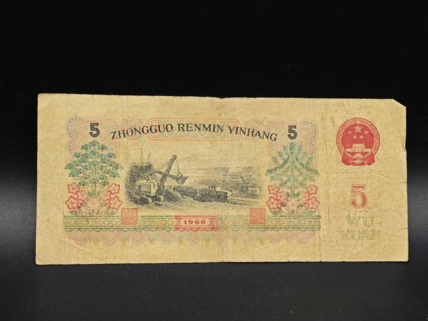 【淘币小摊】实时拍第八百六十四拍   无佣金纸币福利场   年前最后一周 之前的预留小年前全部发出 请更换最新收货地址  三版伍圆纸币【有折】