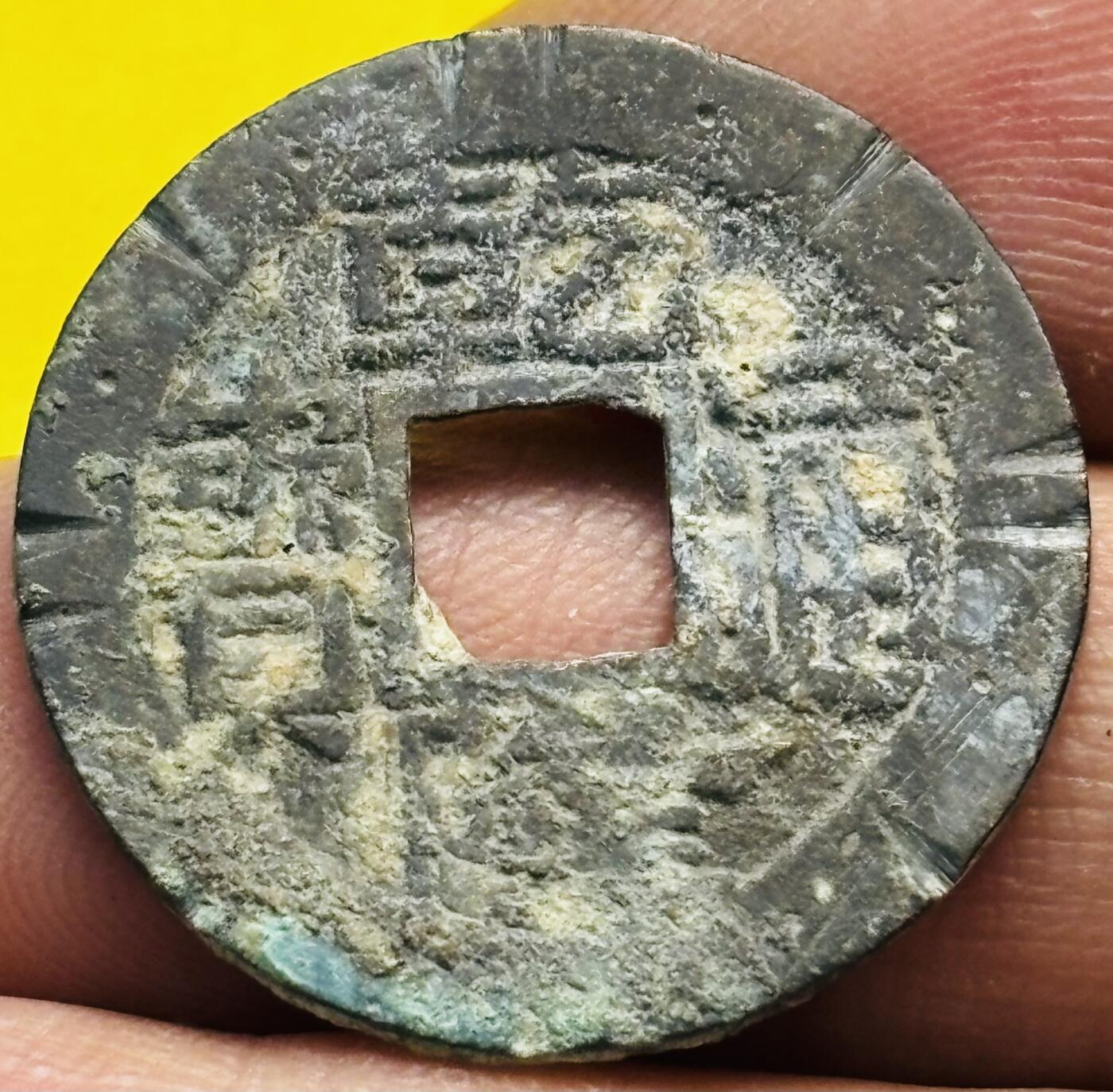 文馨钱币收藏第 293 场，春节前最后一期全部发出，将不予寄存，请悉知 乾隆通宝宝福刻花