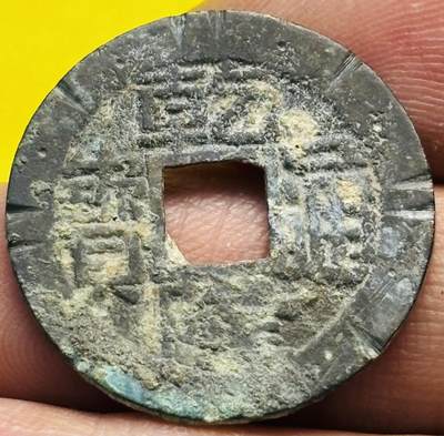 文馨钱币收藏第 293 场，春节前最后一期全部发出，将不予寄存，请悉知 - 乾隆通宝宝福刻花