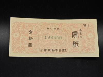 【淘币小摊】实时拍第八百六十四拍   无佣金纸币福利场   年前最后一周 之前的预留小年前全部发出 请更换最新收货地址  - 日本劝业银行金拾圆债券【有折】