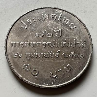 🌹外币初藏🌹🐯2026年第16场 快递将在12号停运 年前需发货的抓紧 ，年后正月十五恢复发货 - 泰国1988年全国合作社72周年10泰铢纪念币