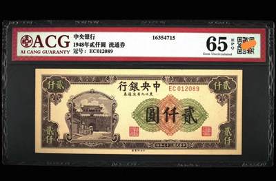 鑫鑫爱钱币2026-02-07 - 1948-中央银行-2000元【爱藏65EPQ高分 无3457靓号难得】