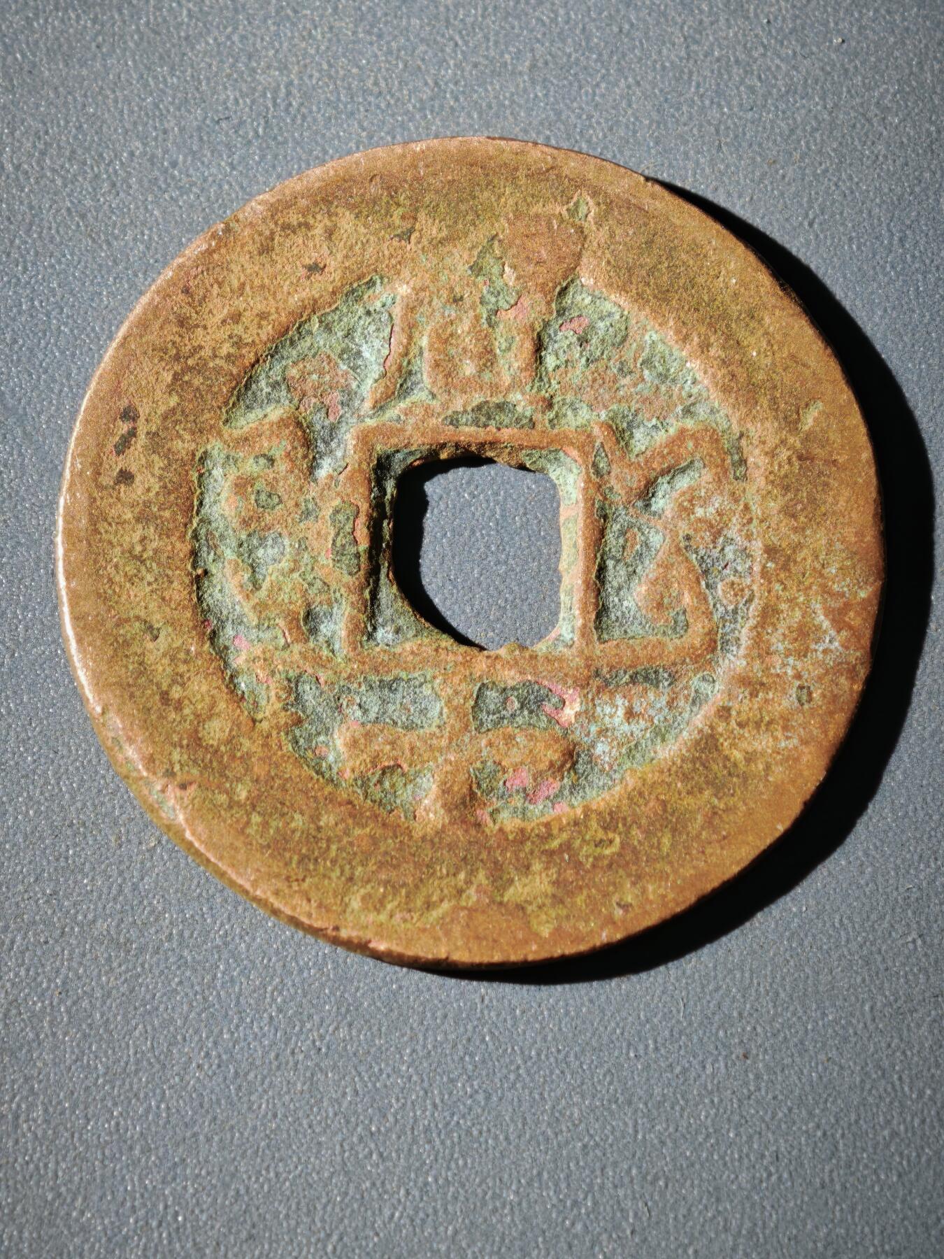 116期新疆红钱粟特钱币丝路钱币专场 A新疆红钱版式