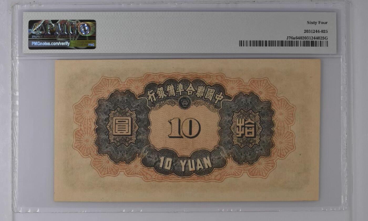 鑫鑫爱钱币2026-02-07 1943-联合准备银行-10元【PMG64 财神关公 大票幅关公塔 超级热门品种】