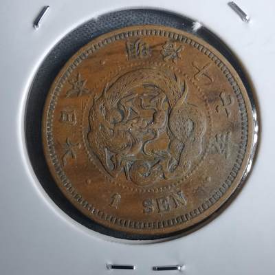 沼泽如烟--第986场 - 明治17年龙一钱