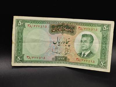 【淘币小摊】实时拍第八百六十四拍   无佣金纸币福利场   年前最后一周 之前的预留小年前全部发出 请更换最新收货地址  - 伊朗50里亚尔纸币【有折】