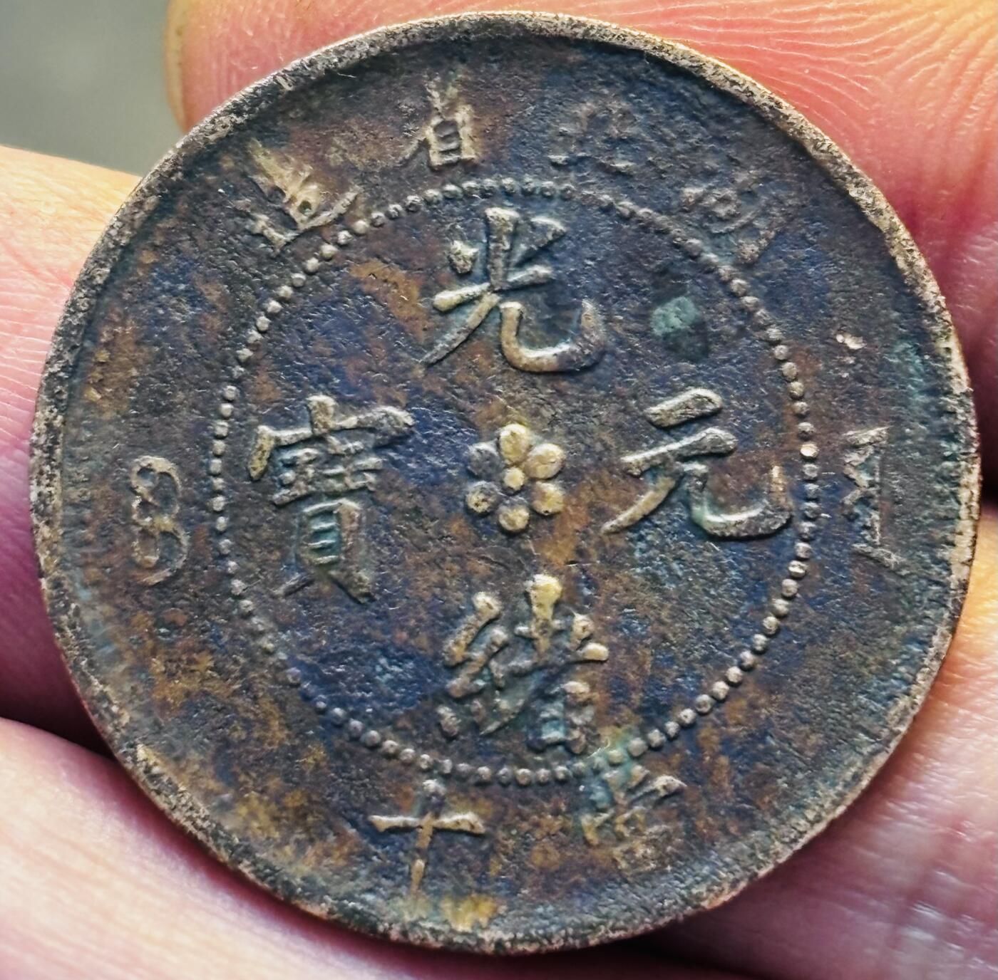 文馨钱币收藏第 293 场，春节前最后一期全部发出，将不予寄存，请悉知 光绪元宝湖北龙