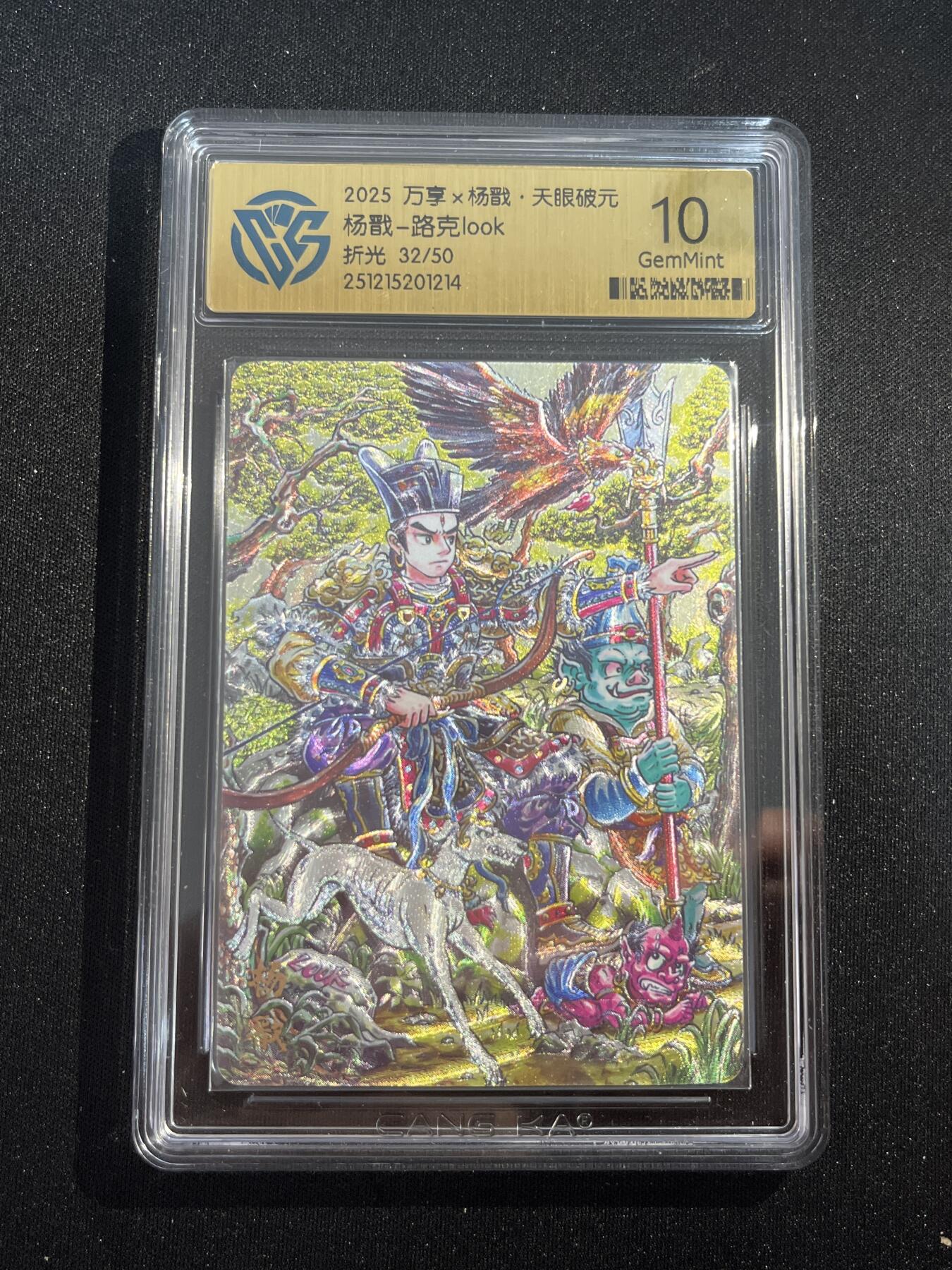 欢迎送拍、零成本上架，释放现金流，合理分配上拍卡品 【折光30/50】路克 杨戬 10g 万享&杨戬