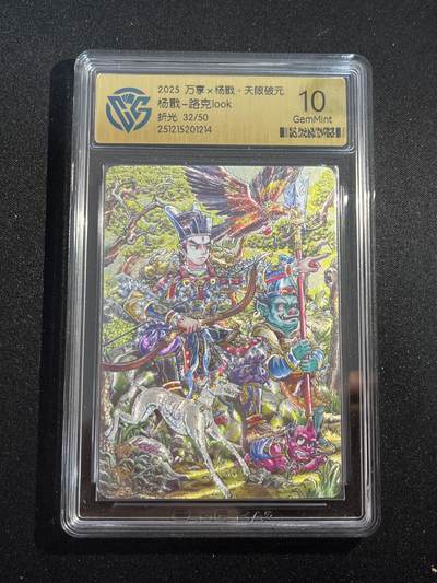 欢迎送拍、零成本上架，释放现金流，合理分配上拍卡品 - 【折光30/50】路克 杨戬 10g 万享&杨戬