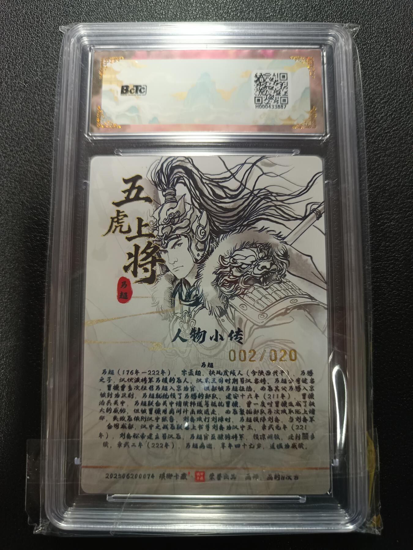 天玑星卡拍第169期《2.5周四截拍》持续收拍收评中 满赠卡需备注 琅琊卡藏 十二御极 画的N次方 马超（浮雕折光）002/020 保粹10 AUTO10