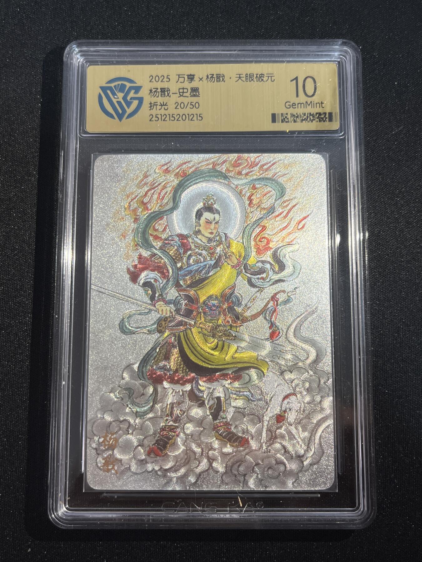 欢迎送拍、零成本上架，释放现金流，合理分配上拍卡品 【折光20/50】史墨  杨戬 10g 万享&杨戬