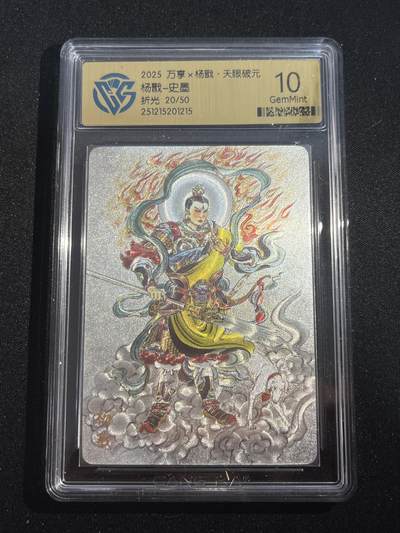 欢迎送拍、零成本上架，释放现金流，合理分配上拍卡品 - 【折光20/50】史墨  杨戬 10g 万享&杨戬