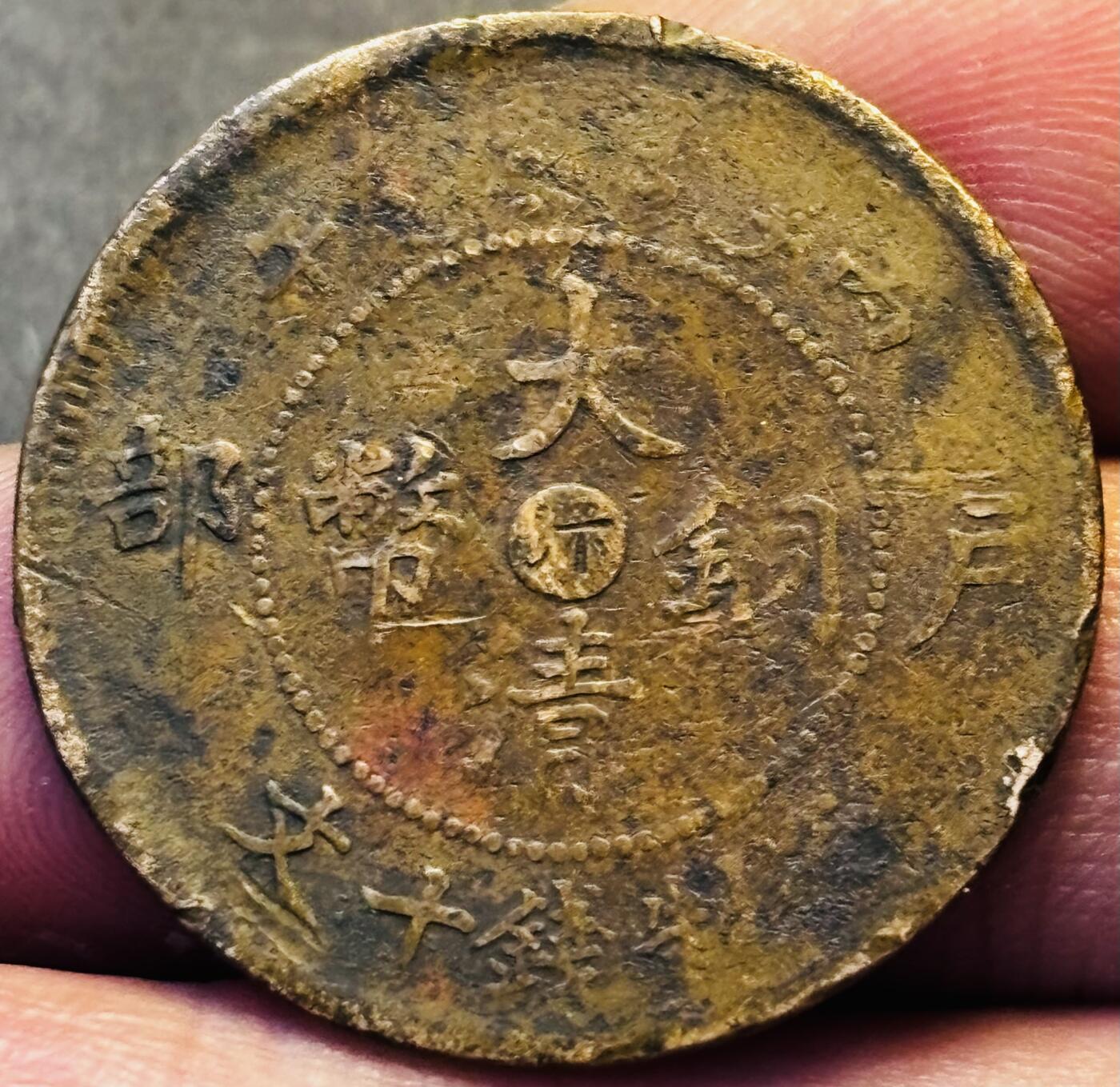 文馨钱币收藏第 293 场，春节前最后一期全部发出，将不予寄存，请悉知 大清铜币中心汴