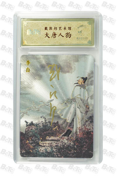 白泽拍卖卡牌手绘专场第32期（愿得长如此 年年物侯新） - 2024 戴敦邦艺术馆 大唐人物 李白 编号0070 戴敦邦亲签 粗闪 保粹封装 特标