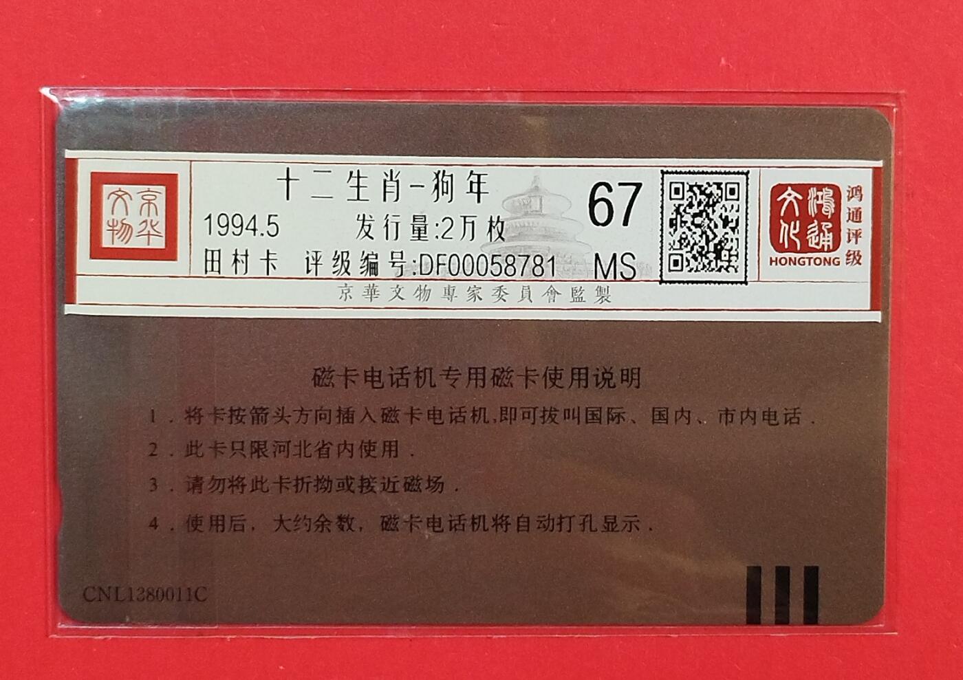 《鸿通俱乐部》拍卖第74期 2026年2月4日21：00延时节拍 河北田村新卡《十二生肖-狗年散卡1枚》鸿通  67分