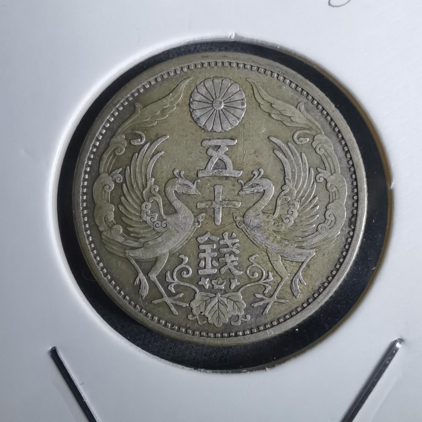 沼泽如烟--第985场 昭和三年双凤五十钱银币