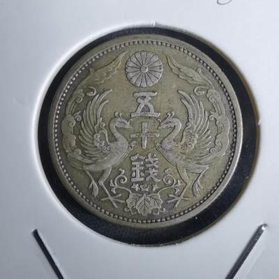 沼泽如烟--第986场 - 昭和三年双凤五十钱银币