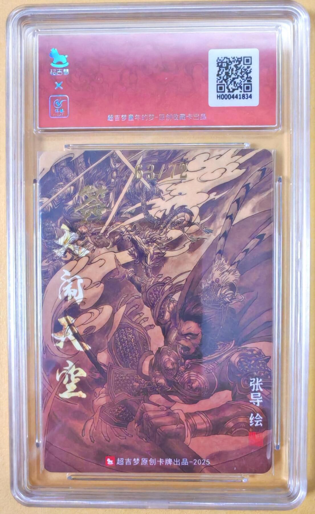 趣卡卡拍No.25期（无佣金免手续费，分享成交有奖） 【爆金，联名标签，编号签名评级卡】超吉梦 天命西游 特卡 张导 齐天大圣亲签评级卡
