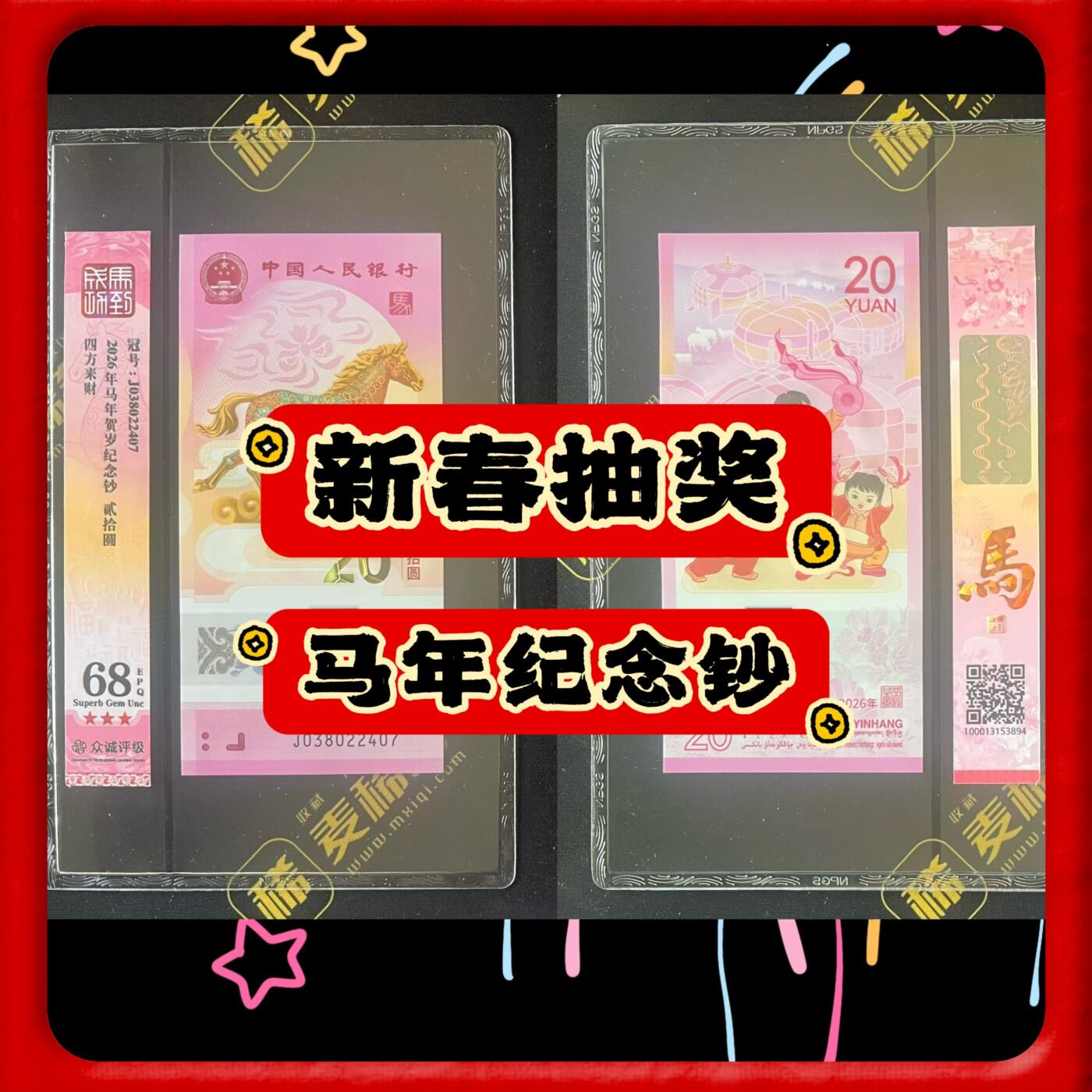 【非卖品】【新春抽奖】2026年马年纪念钞一张【抽奖专用】