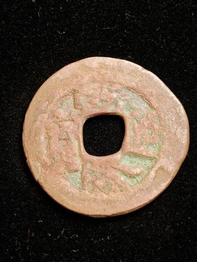 116期新疆红钱粟特钱币丝路钱币专场 - A新疆红钱版式