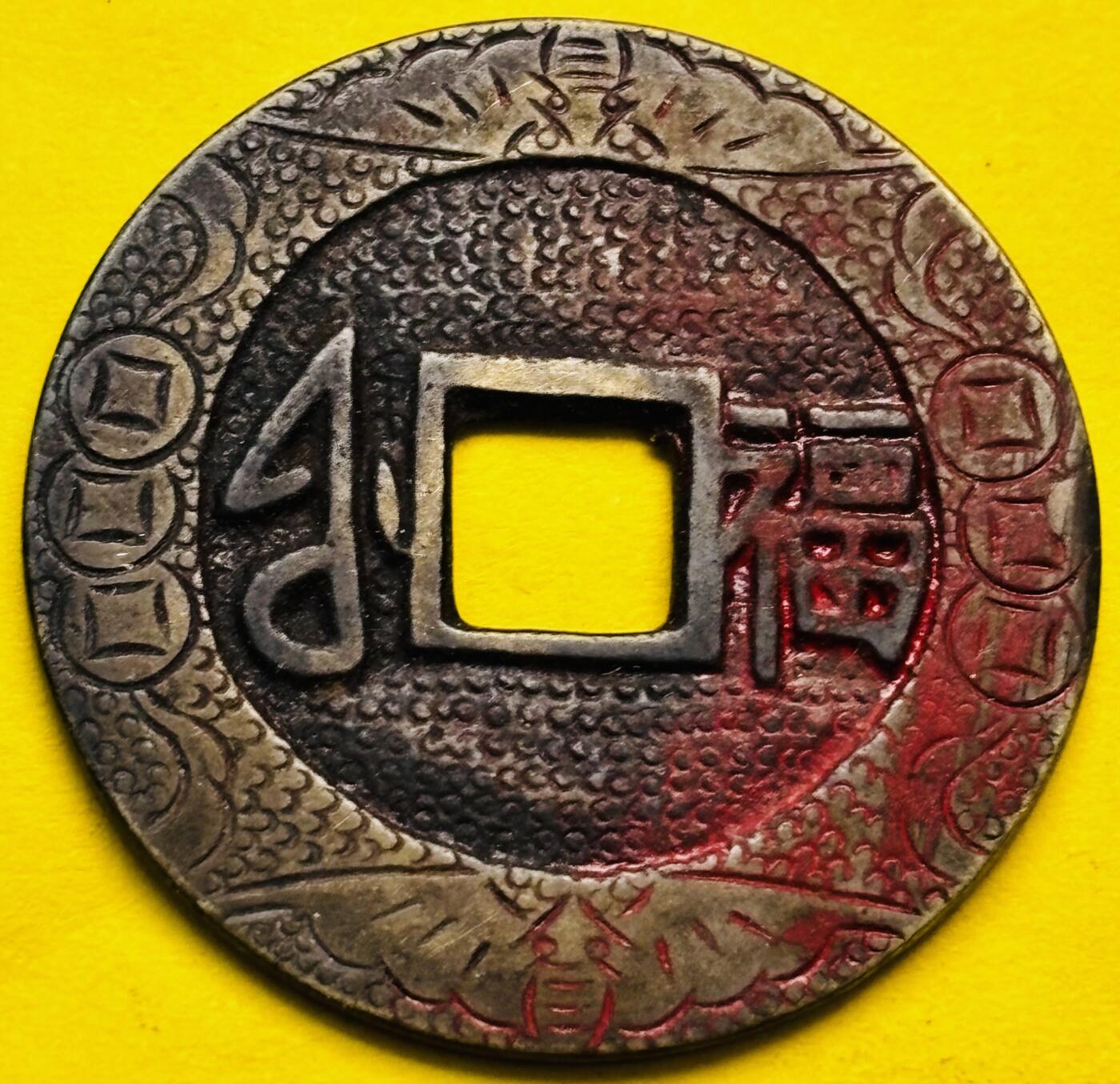 文馨钱币收藏第 293 场，春节前最后一期全部发出，将不予寄存，请悉知 康熙通宝宝福刻花钱，看不准自定义