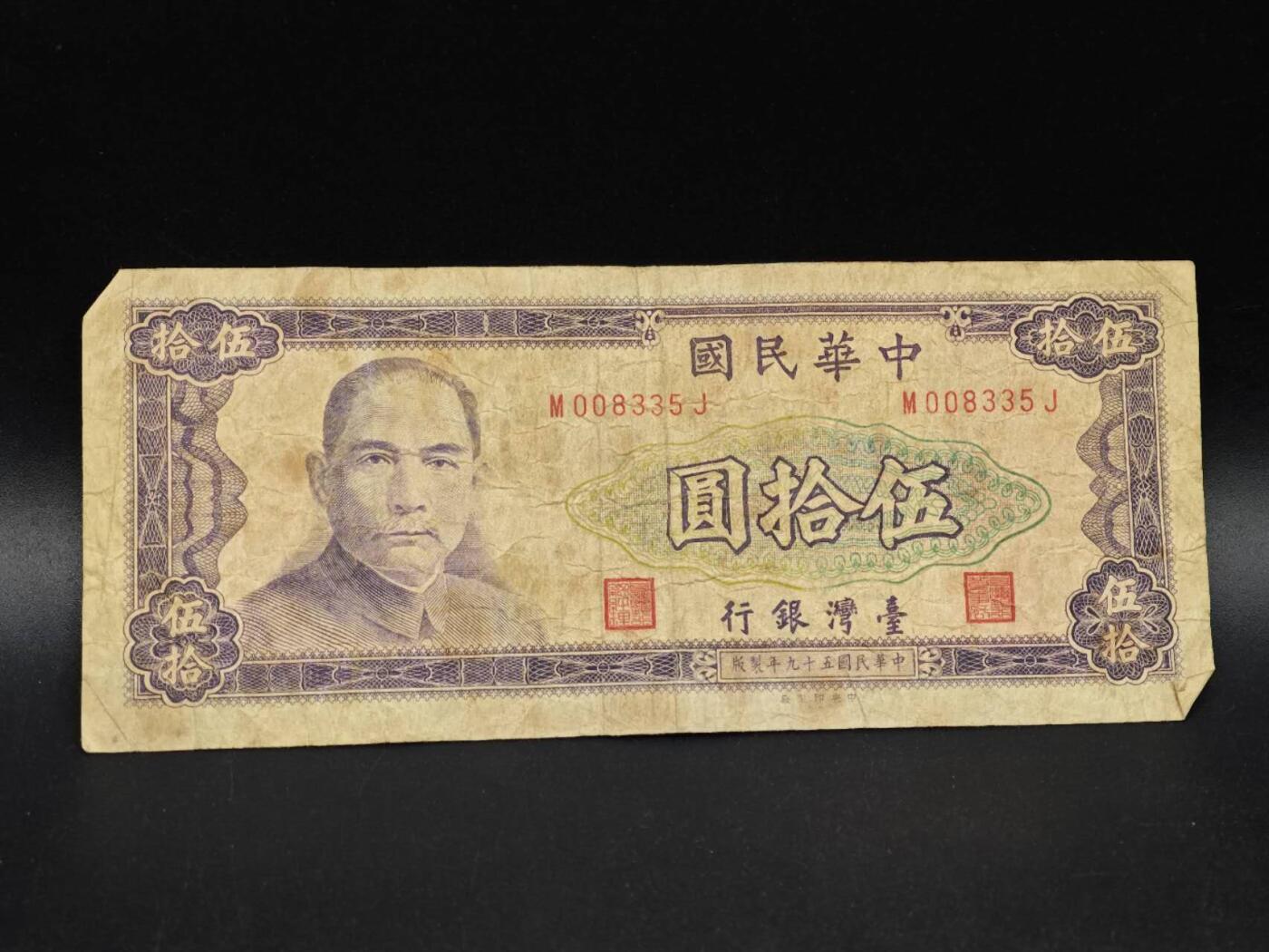 【淘币小摊】实时拍第八百六十四拍   无佣金纸币福利场   年前最后一周 之前的预留小年前全部发出 请更换最新收货地址  台湾银行伍拾圆纸币【有折】