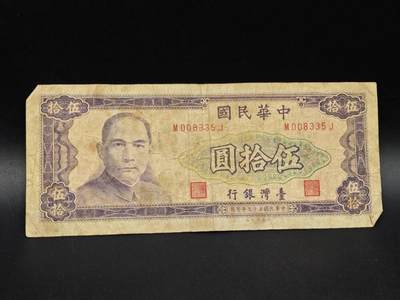 【淘币小摊】实时拍第八百六十四拍   无佣金纸币福利场   年前最后一周 之前的预留小年前全部发出 请更换最新收货地址  - 台湾银行伍拾圆纸币【有折】