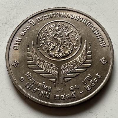 🌹外币初藏🌹🐯2026年第16场 快递将在12号停运 年前需发货的抓紧 ，年后正月十五恢复发货 - 泰国1992年农业部成立100周年10泰铢纪念币 b