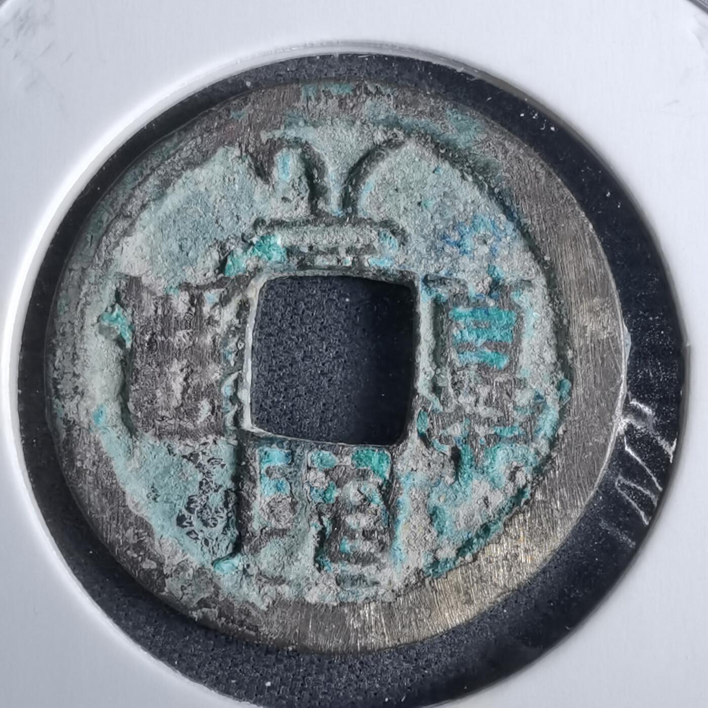 沼泽如烟--第985场 开元通宝